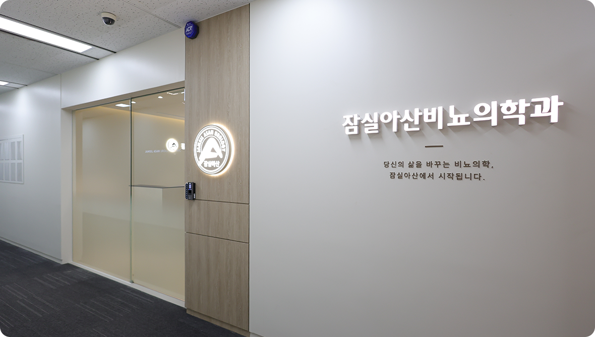 잠실아산비뇨의학과 입구